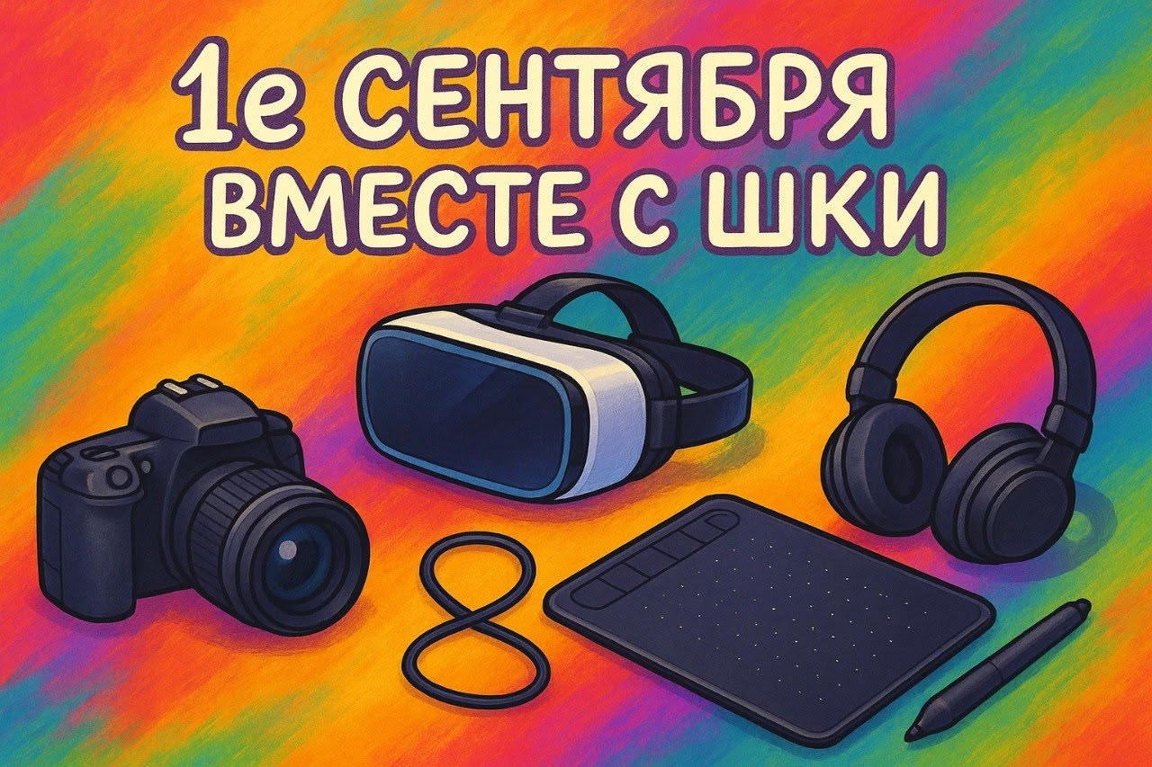 1 сентября — новый уровень!